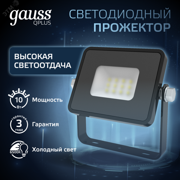 Прожектор светодиодный ДО 10 Вт 1100 лм 6500К AC 220В IP65 82х28х100мм матрированное закаленное стекло Qplus Gauss