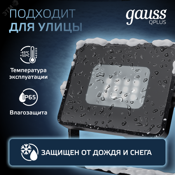 Прожектор светодиодный ДО 10 Вт 1100 лм 6500К AC 220В IP65 82х28х100мм матрированное закаленное стекло Qplus Gauss