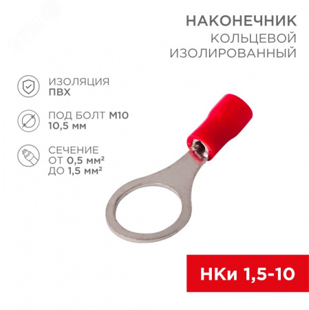 Наконечник кольцевой изолир  10.5 мм 0.5-1.5кв мм (НКи 1.5-10) красный, 10 шт, REXANT
