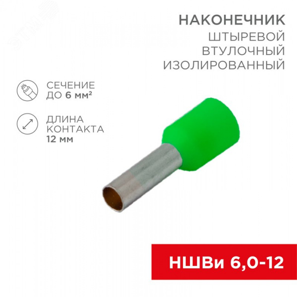 Наконечник штыревой втулочный изолир F-12 мм 6 кв мм (НШВи 6.0-12   Е 6,0-12 E6012), REXANT