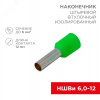 Наконечник штыревой втулочный изолир F-12 мм 6 кв мм (НШВи 6.0-12   Е 6,0-12 E6012), REXANT