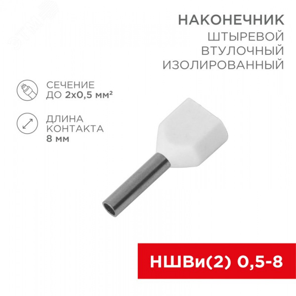 Наконечник штыревой втулочный изолир F-8 мм 2х0.5 кв мм (НШВи(2) 0.5-8хНГи2 0,5-8), REXANT