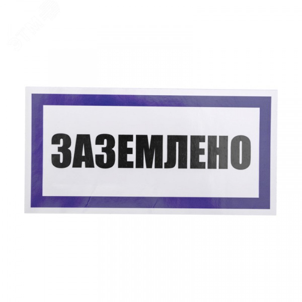 Наклейка знак электробезопасности  ''Заземлено '' 100х200 мм, REXANT