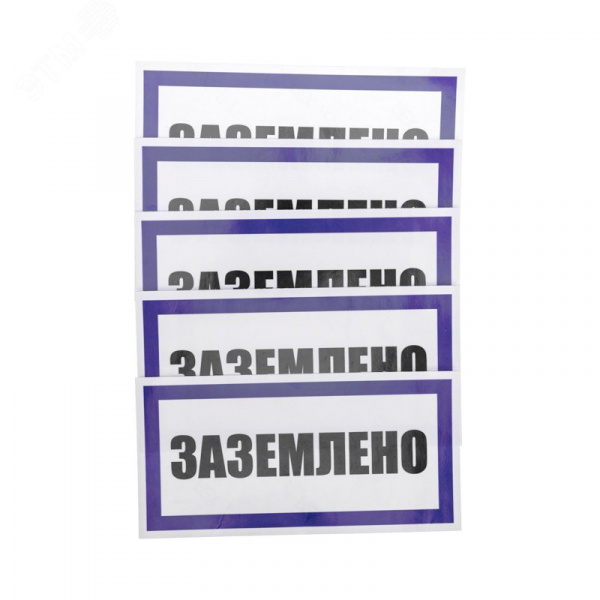 Наклейка знак электробезопасности  ''Заземлено '' 100х200 мм, REXANT