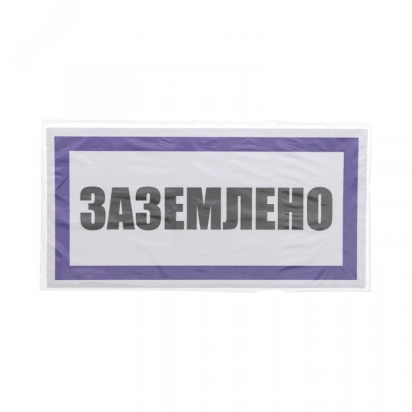 Наклейка знак электробезопасности  ''Заземлено '' 100х200 мм, REXANT