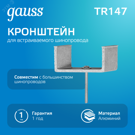 Кронштейн монтажный для встраиваемого шинопровода Черный Кронштейны Gauss