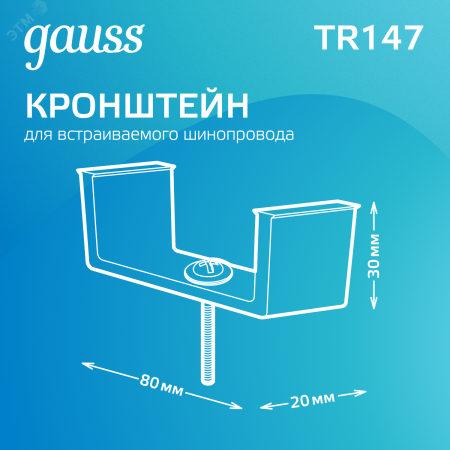 Кронштейн монтажный для встраиваемого шинопровода Черный Кронштейны Gauss