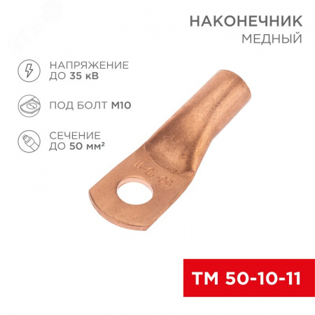 Наконечник медный ТМ 50-10-11 (50кв мм - 11мм) 50шт, REXANT