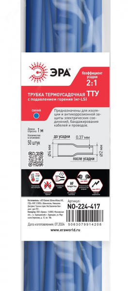 Трубка термоусадочная ТТУ нг-LS 4/2 синяя в отрезках по 1 м. NO-224-417