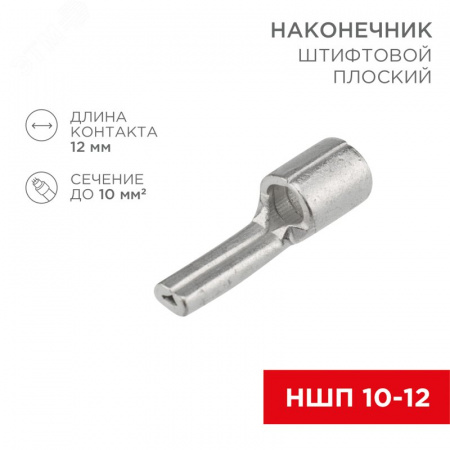 Наконечник штифтовой плоский кабельный (НШП) 10–12, REXANT
