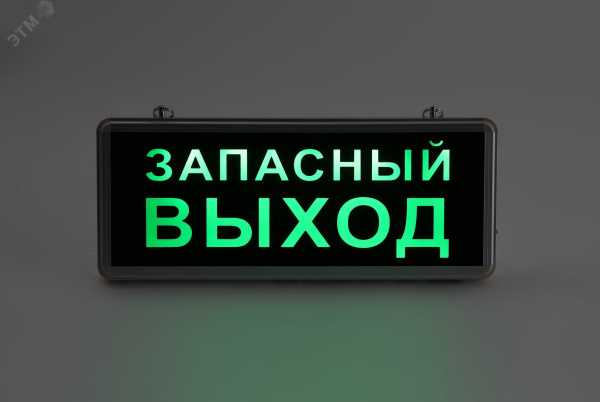 Светильник аварийный светодиодный 1,5ч 3Вт ЗАПАСНЫЙ ВЫХОД SSA-101-4-20