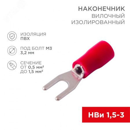 Наконечник вилочный изолир 3.2 мм 0.5-1.5 (НВи 1.5-3 НВи 1,25-3),  10 шт, REXANT