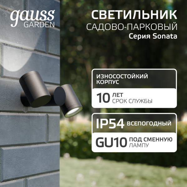 Светильник архитектурный ДБУ под лампу 35 Вт 2хGU10 AC 220В IP54 221х70х155мм Sonata Gauss