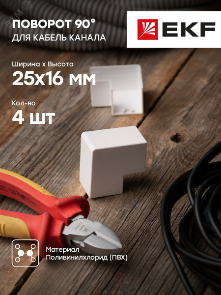 Поворот 90 градусов (25х16) (4 шт) Plast PROxima белый