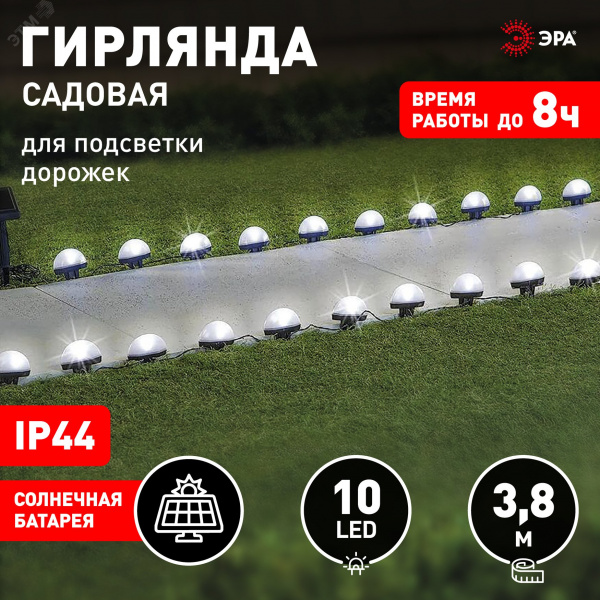 Гирлянда садовая для подсветки дорожек на солнечной батарее 3,8 м (длина рабочей части 1,8 м) 10 LED ERASF23-18