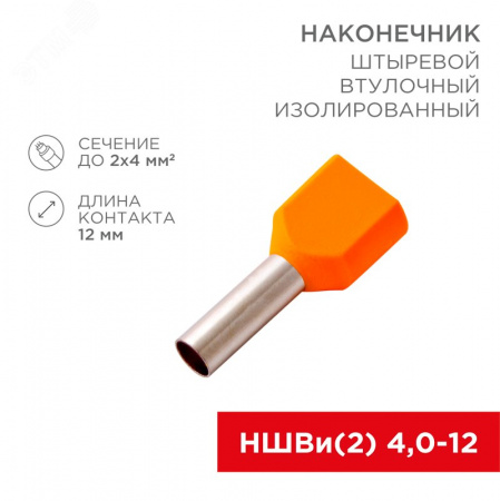 Наконечник штыревой втулочный изолир F-12 мм 2х4 кв мм (НШВи(2) 4.0-12хНГи2 4,0-12), REXANT