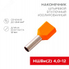 Наконечник штыревой втулочный изолир F-12 мм 2х4 кв мм (НШВи(2) 4.0-12хНГи2 4,0-12), REXANT
