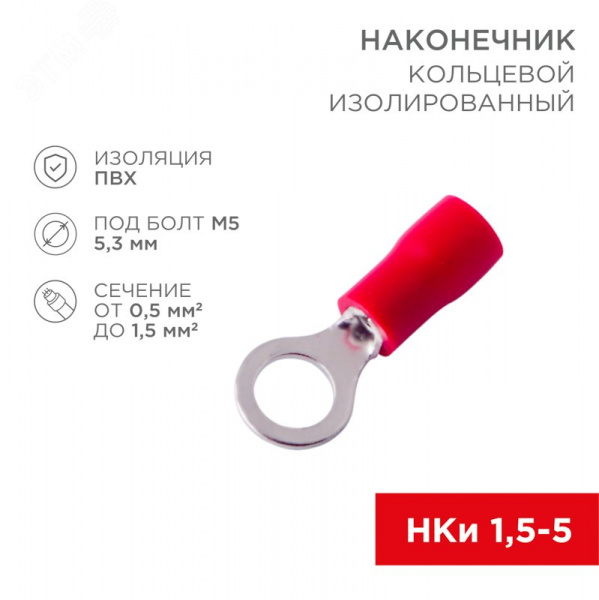 Наконечник кольцевой изолир  5.3 мм 0.5-1.5 кв мм (НКи 1.5-5 НКи 1,25-5) крас, REXANT