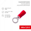 Наконечник кольцевой изолир  5.3 мм 0.5-1.5 кв мм (НКи 1.5-5 НКи 1,25-5) крас, REXANT