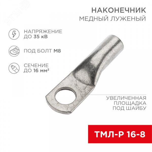Наконечник медный луженый ТМЛ-Р 16–8 (16кв мм - 8мм) 5шт, REXANT