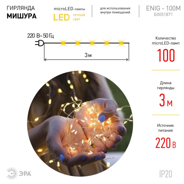 Светодиодная новогодняя гирлянда ЕNIG - 100M нить Мишура 3 м теплый белый 150 microLED 220 V