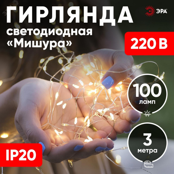Светодиодная новогодняя гирлянда ЕNIG - 100M нить Мишура 3 м теплый белый 150 microLED 220 V