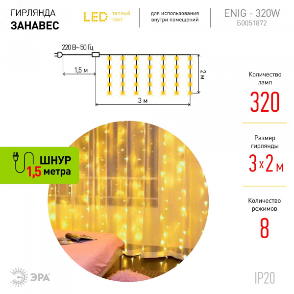 Светодиодная новогодняя гирлянда ЕNIG - 320W Занавес 8 режимов 3*2 м теплый белый 320 LED IP20 220 V