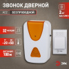 Звонок дверной беспроводной на батарейках 32 мелодии 100м IP20 бело-оранжевый 2АА/А23 A02