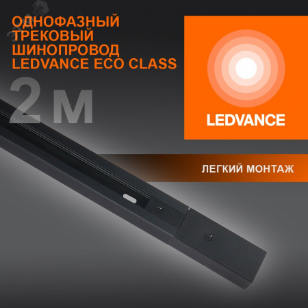 Шинопровод 2 м черный для трековых светильников LEDVANCE