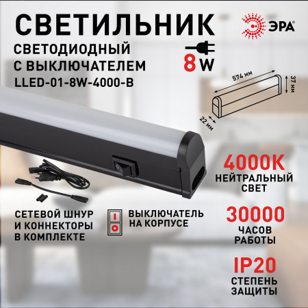 Светильник линейный светодиодный ДПО с выключателем черный L574мм LLED-01-08W-4000-B 8Вт 4000K