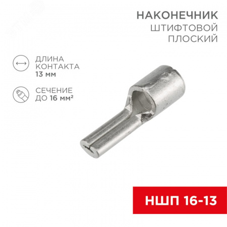 Наконечник штифтовой плоский кабельный (НШП) 16–13, REXANT