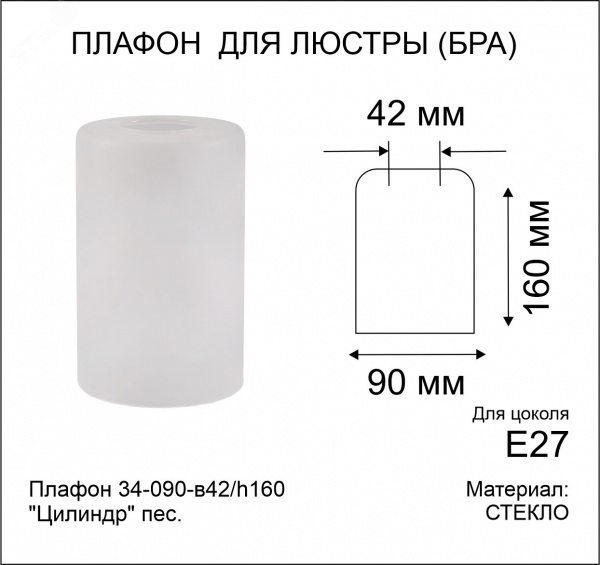 Плафон 34-090-в42/h160 Цилиндр пес.
