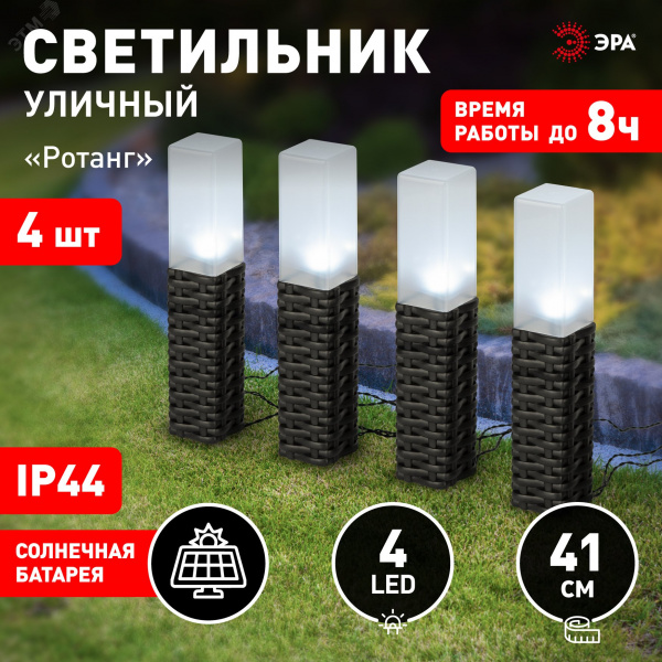 Светильник уличный Ротанг на солнечной батарее высота 41 см 4 шт 4 LED ERASF23-14 ЭРА