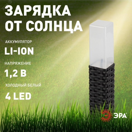 Светильник уличный Ротанг на солнечной батарее высота 41 см 4 шт 4 LED ERASF23-14 ЭРА