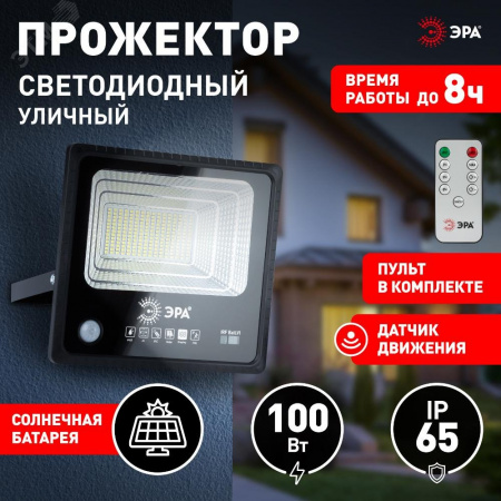 Прожектор светодиодный уличный на солн. бат. 100W, 1200 Лм, 5000K, с датч. движения, ПДУ, IP65