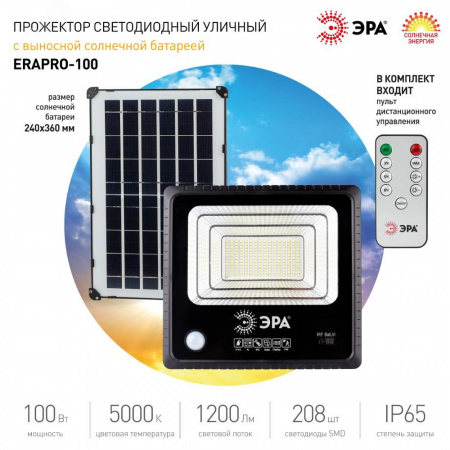 Прожектор светодиодный уличный на солн. бат. 100W, 1200 Лм, 5000K, с датч. движения, ПДУ, IP65