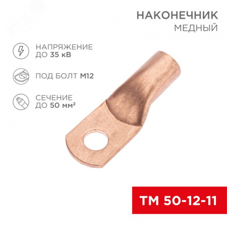 Наконечник медный ТМ 50-12-11 (50кв мм - 11мм) 50шт, REXANT