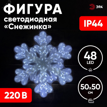 Фигура LED Снежинка, ENIOF-05 220V, IP44 (6/72)