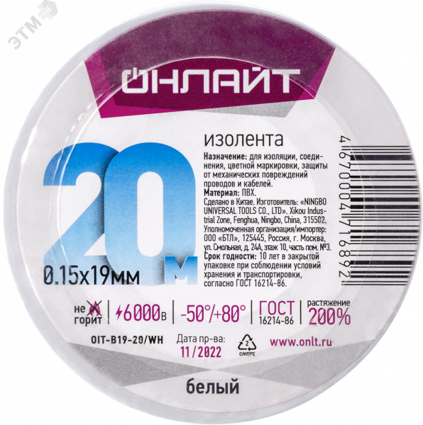 Изолента ПВХ белая 19мм 20м ОНЛАЙТ OIT-B19-20/WH