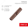 Гильза соединительная L-15 мм 0.5-1.5 кв мм (ГМЛ (DIN) 1,5), REXANT