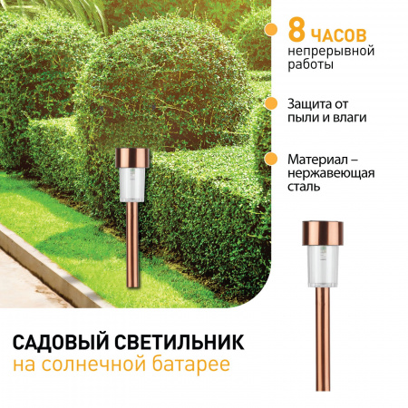 Садовый светильник на солнечной батарее, нержавею щая сталь, ''медный'', 32 см SL-SS30-CPR