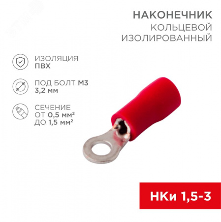Наконечник кольцевой изолир  3.2 мм 0.5-1.5 кв мм (НКи 1.5-3 НКи 1,25-3) крас, REXANT