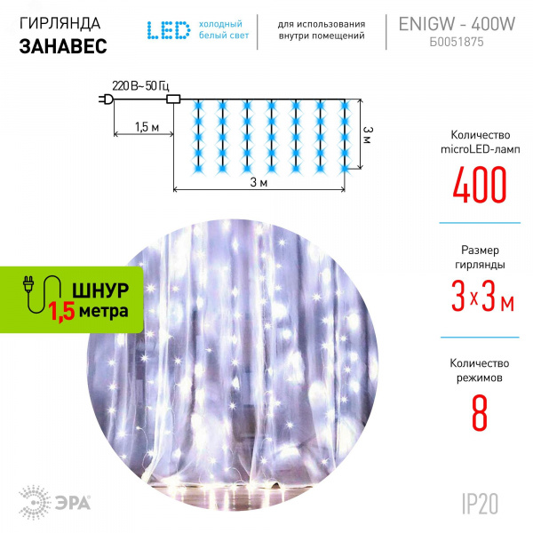 Светодиодная новогодняя гирлянда ЕNIGW - 400W Занавес 8 режимов 3*3 м холодный белый 320 LED IP20 220 V