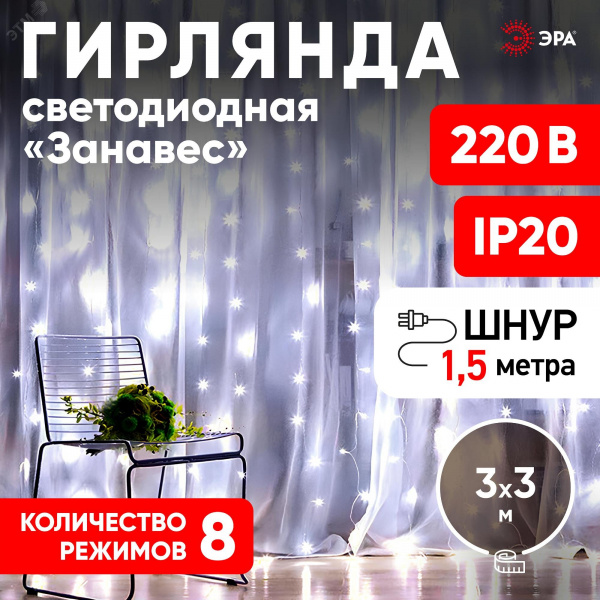 Светодиодная новогодняя гирлянда ЕNIGW - 400W Занавес 8 режимов 3*3 м холодный белый 320 LED IP20 220 V