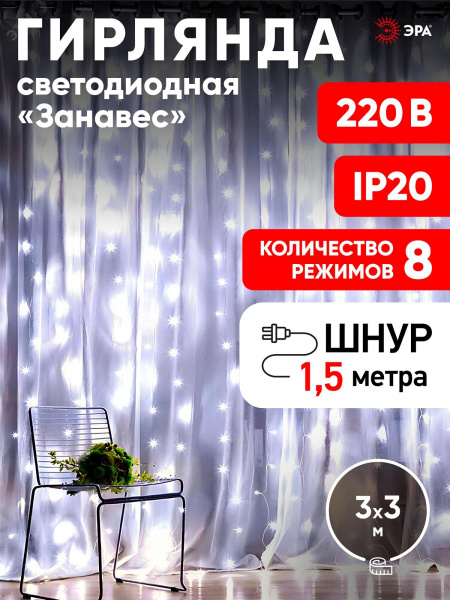 Светодиодная новогодняя гирлянда ЕNIGW - 400W Занавес 8 режимов 3*3 м холодный белый 320 LED IP20 220 V