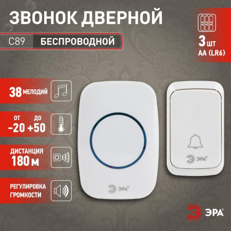 Звонок дверной беспроводной на батарейках 38 мелодий 180м IP20 с регулятором громкости и световой индикацией белый 3АА/А23 C89