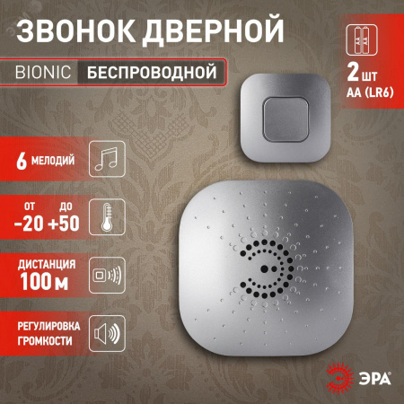 Звонок дверной беспроводной на батарейках 6 мелодий 100м IP44 с регулятором громкости серебро 2АА/СR2032 90680