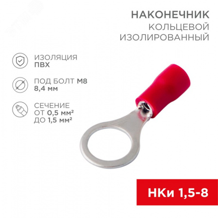 Наконечник кольцевой изолир  8.4 мм 0.5-1.5 кв мм (НКи 1.5-8 НКи 1,25-8) крас, REXANT
