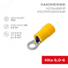 Наконечник кольцевой изолир  6.5 мм 4-6кв мм (НКи 6.0-6 НКи5,5-6) желтый, 10 шт, REXANT