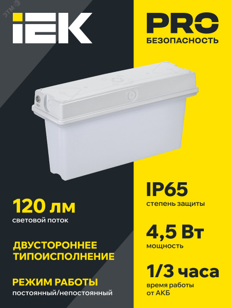Светильник аварийный ССА1010 1ч универсальный IP65 IEK